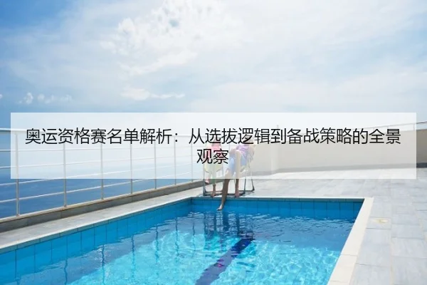 奥运资格赛名单解析：从选拔逻辑到备战策略的全景观察