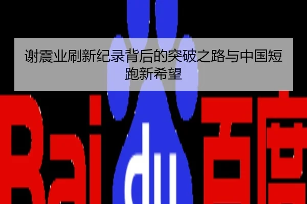 谢震业刷新纪录背后的突破之路与中国短跑新希望