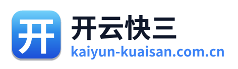 开云快三